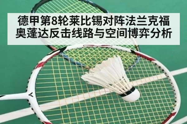 德甲第8轮莱比锡对阵法兰克福奥蓬达反击线路与空间博弈分析