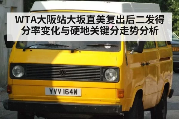 WTA大阪站大坂直美复出后二发得分率变化与硬地关键分走势分析