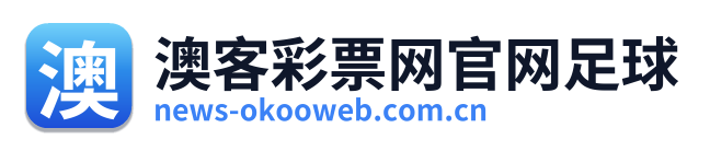 澳客彩票网官网足球